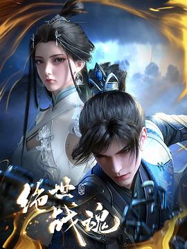 绝世战魂动画版——芈月传36集