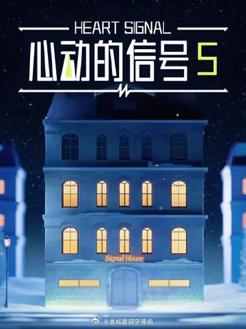 心动的信号5——情欲对决