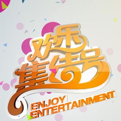 欢乐集结号——爱人百度影音