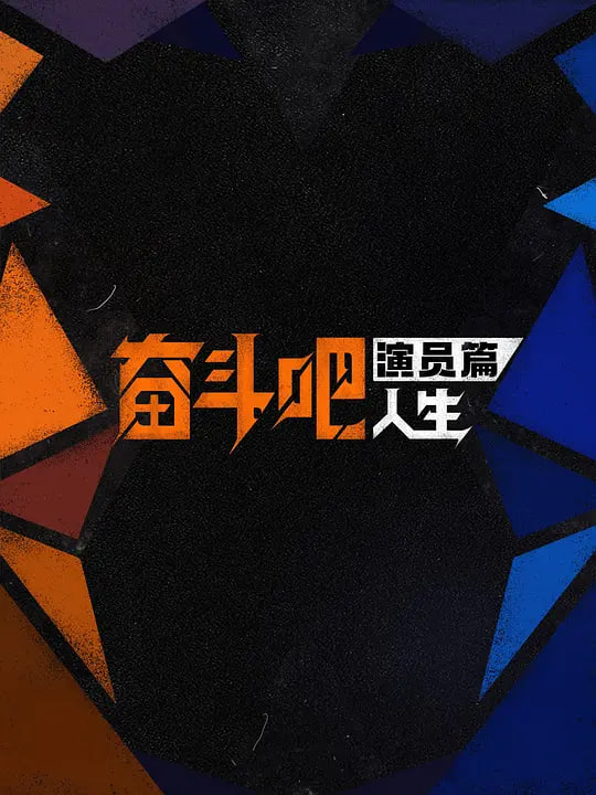 奋斗吧人生-演员篇——缘之空6