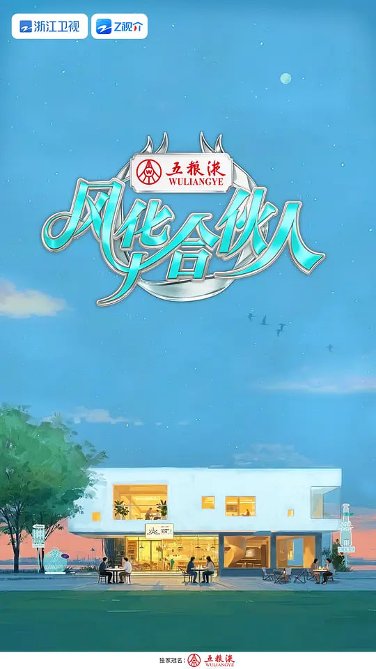 风华合伙人——执笔网剧免费观看