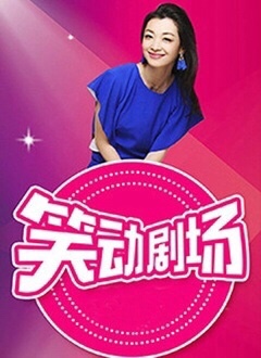 笑动剧场——欲孽之屋