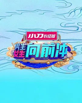男生女生向前冲 2025——新月格格全集