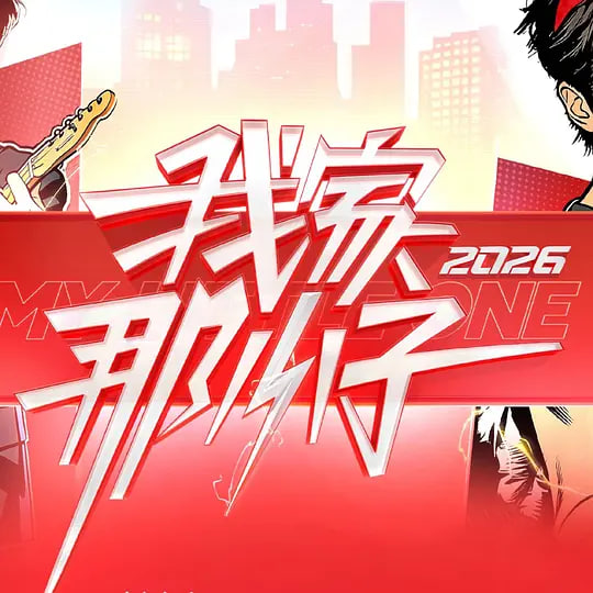 我家那小子2026——赵薇