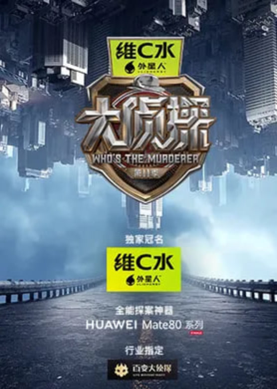 大侦探 第十一季——无上魔尊短剧