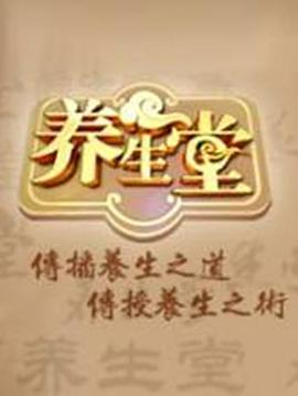 养生堂 2025——金瓶梅1996杨思敏版