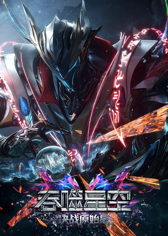 吞噬星空剧场版 决战原始星——牵牛的夏天片头曲