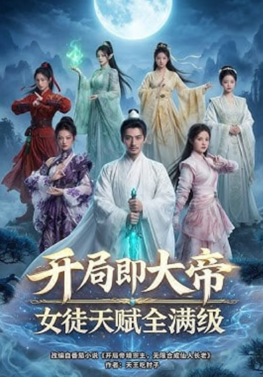 开局即大帝女徒天赋全满级——韩剧绅士的品格国语版
