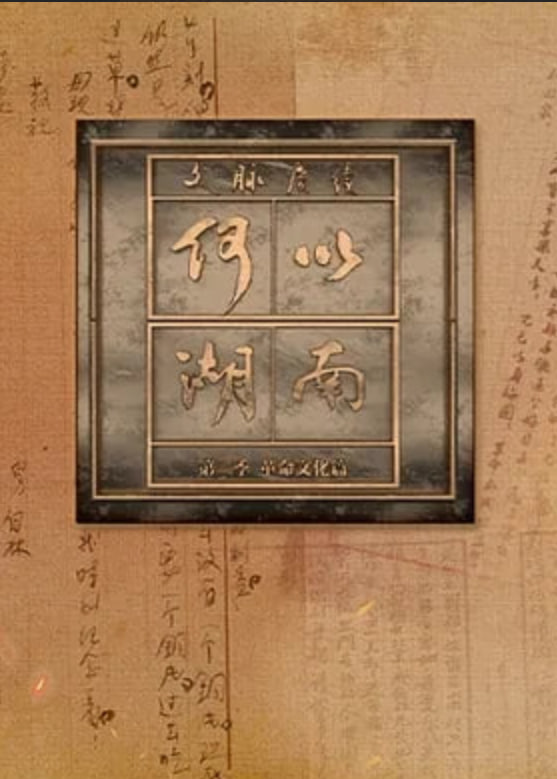 文脉赓续 何以湖南 第二季——河北三佳购物频道