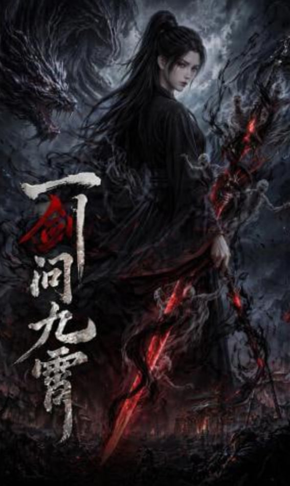 一剑问九霄——零容忍第四集在线观看