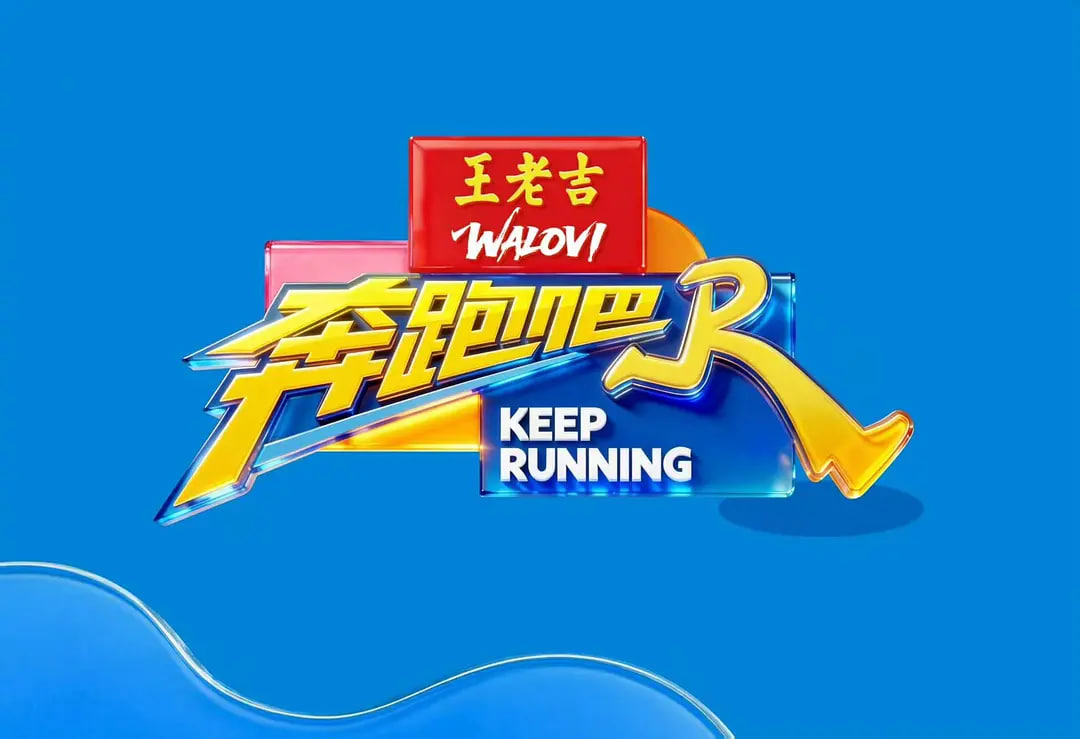 奔跑吧 第十季——蜜桃成熟时李世珍1