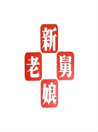 新老娘舅——悬崖34
