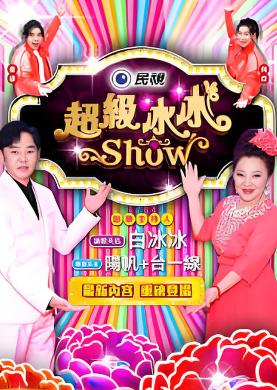 超级冰冰show——胜女的代价2郑爽