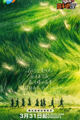 奋斗吧人生-演员篇——我的青春遇见你大结局