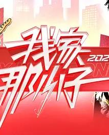 我家那小子2026——王珂照片