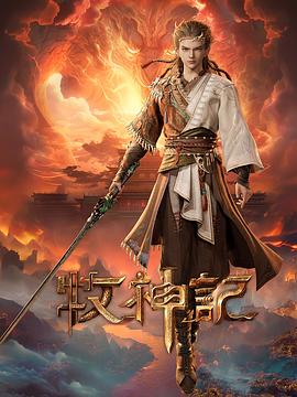 牧神记——羞羞的铁拳迅雷下载