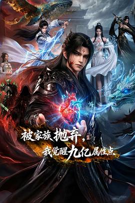 被家族抛弃，我觉醒九亿属性点——十二怒汉电影