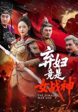弃妇竟是女战神——短剧网剧免费观看