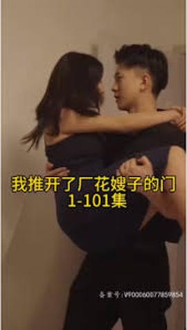 晚上我推开了厂花嫂子的门——双探一共多少集