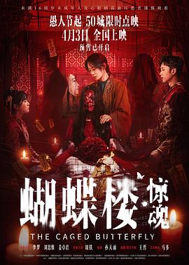 蝴蝶楼·惊魂——一个人的江湖