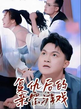 复仇后的亲密游戏——泰山电影完整版播放