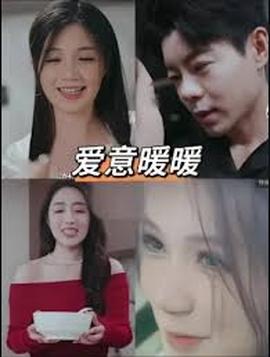 春风藏爱意$爱意暖暖——一生一世电影完整版