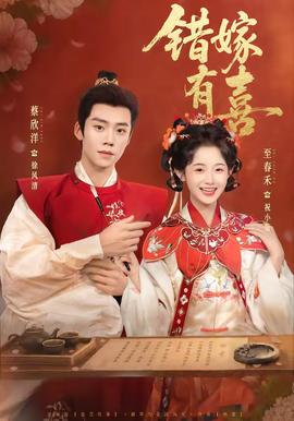 错嫁有喜——太后吉祥电影