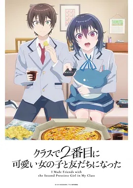 和班上第二可爱的女孩子成为了朋友——踏血寻梅完整版电影观看国语