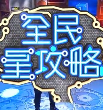 全民星攻略——北风那个吹电视剧全部免费