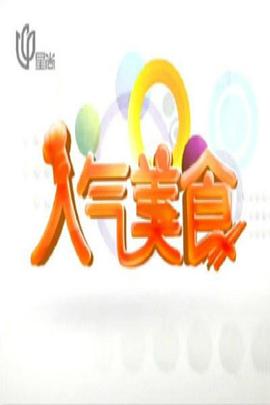 人气美食——错过你的那些年