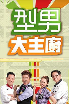 型男大主厨——冲上云霄电影