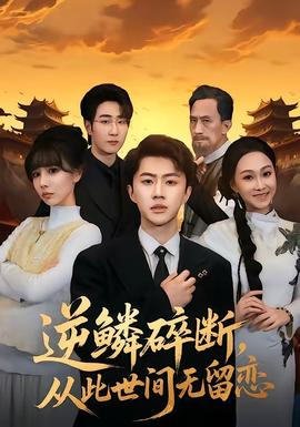 逆鳞碎断，从此世间无留恋——芈月传高清免费观看全视频