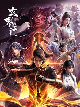 玄界之门3D版——one