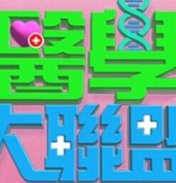 医学大联盟——《女仆小姐的贪吃日常》