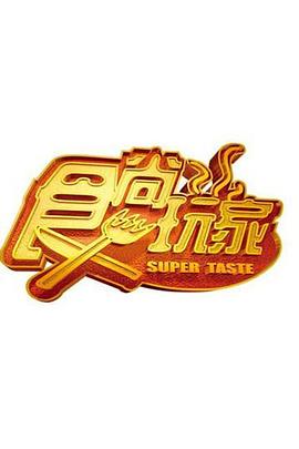 食尚玩家——刘素云紧急开示
