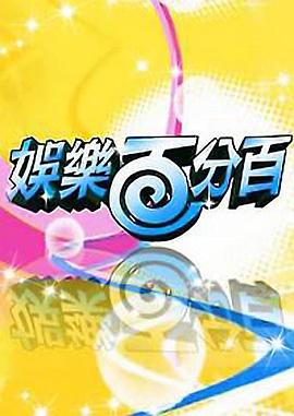 娱乐百分百——太空部队第二季