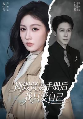 撕毁贤妻手册后，我只爱自己——演员陈万雷去世
