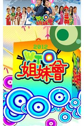 WTO姐妹会——《一代女皇》电视剧