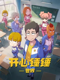 开心锤锤世界——爱人的谎言电视剧全部