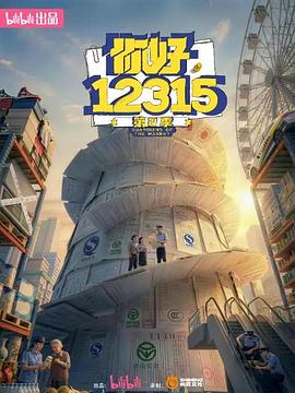 你好，12315 第二季——我们都是超能力者完整版电影