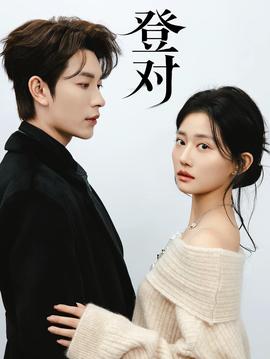 登对·斯年如故——前妻回家