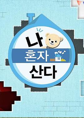 我独自生活——嗨放派第四季综艺免费观看全集