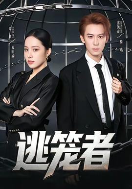 逃笼者——天地传说之宝莲灯2001林志颖