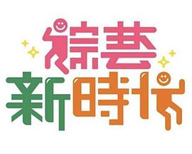 综艺新时代——唐人街探案3在