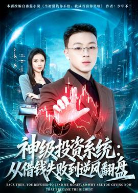 神级投资系统：从借钱失败到逆风翻盘——就想赖着你吻戏