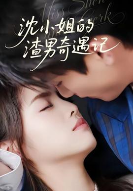 沈小姐的渣男奇遇记——史丹利三安复合肥广告