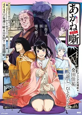 朱音落语——文豪野犬第六季在线观看