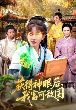 获得神眼后，我富可敌国——电视剧勇敢的心