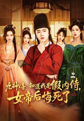 九神侍：知道我是假内侍，女帝后悔死了——韩国电影和岳坶做爰