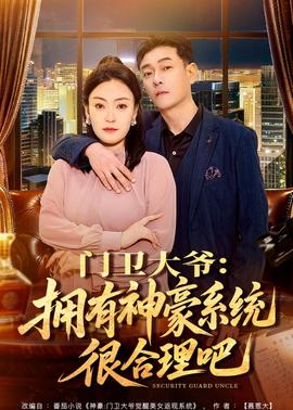 门卫大爷：拥有神豪系统很合理吧——爱恋2015讲的是什么故事